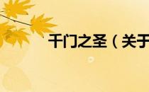 千门之圣（关于千门之圣简介）