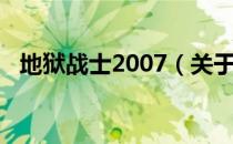 地狱战士2007（关于地狱战士2007简介）
