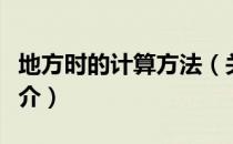 地方时的计算方法（关于地方时的计算方法简介）