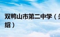 双鸭山市第二中学（关于双鸭山市第二中学介绍）