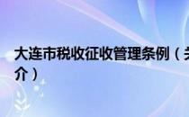 大连市税收征收管理条例（关于大连市税收征收管理条例简介）