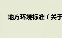 地方环境标准（关于地方环境标准简介）