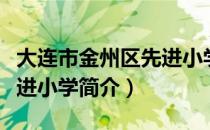 大连市金州区先进小学（关于大连市金州区先进小学简介）