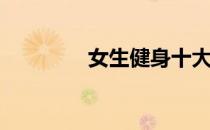 女生健身十大必备动作(下)