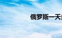俄罗斯一天多少转有效 