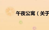 午夜公寓（关于午夜公寓简介）