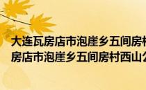 大连瓦房店市泡崖乡五间房村西山公益性公墓（关于大连瓦房店市泡崖乡五间房村西山公益性公墓简介）