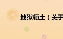 地狱领土（关于地狱领土简介）