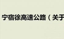 宁宿徐高速公路（关于宁宿徐高速公路介绍）