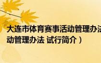 大连市体育赛事活动管理办法 试行（关于大连市体育赛事活动管理办法 试行简介）