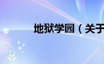 地狱学园（关于地狱学园简介）