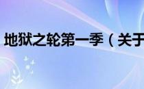 地狱之轮第一季（关于地狱之轮第一季简介）