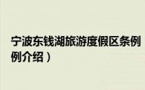 宁波东钱湖旅游度假区条例（关于宁波东钱湖旅游度假区条例介绍）