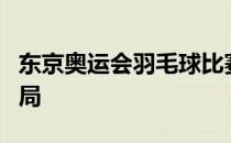 东京奥运会羽毛球比赛继续进行石宇奇遗憾出局