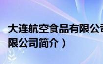 大连航空食品有限公司（关于大连航空食品有限公司简介）