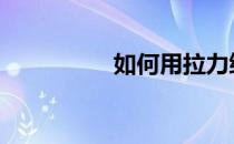 如何用拉力绳训练胸肌 