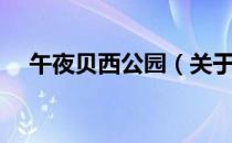 午夜贝西公园（关于午夜贝西公园简介）