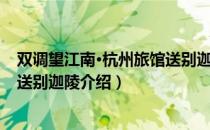 双调望江南·杭州旅馆送别迦陵（关于双调望江南·杭州旅馆送别迦陵介绍）