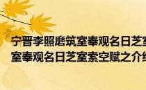宁晋李照磨筑室奉观名日芝室索空赋之（关于宁晋李照磨筑室奉观名日芝室索空赋之介绍）