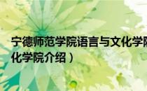 宁德师范学院语言与文化学院（关于宁德师范学院语言与文化学院介绍）