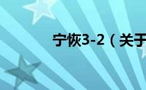 宁恢3-2（关于宁恢3-2介绍）