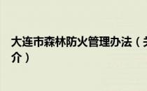 大连市森林防火管理办法（关于大连市森林防火管理办法简介）