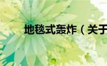 地毯式轰炸（关于地毯式轰炸简介）