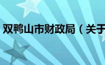 双鸭山市财政局（关于双鸭山市财政局介绍）
