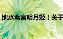 地水鸾宫明月姬（关于地水鸾宫明月姬简介）