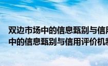 双边市场中的信息甄别与信用评价机制研究（关于双边市场中的信息甄别与信用评价机制研究介绍）
