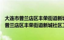 大连市普兰店区丰荣街道新城社区卫生服务站（关于大连市普兰店区丰荣街道新城社区卫生服务站简介）