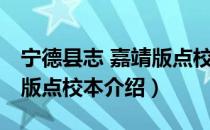宁德县志 嘉靖版点校本（关于宁德县志 嘉靖版点校本介绍）