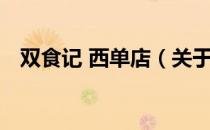 双食记 西单店（关于双食记 西单店介绍）