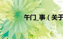 午门_事（关于午门_事简介）
