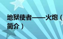 地狱使者——火炮（关于地狱使者——火炮简介）