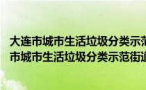 大连市城市生活垃圾分类示范街道工作导则 试行（关于大连市城市生活垃圾分类示范街道工作导则 试行简介）