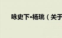 咏史下·杨珧（关于咏史下·杨珧介绍）