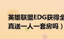英雄联盟EDG获得全球S11冠军（EDG老板真送一人一套房吗）