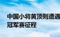 中国小将黄顶则遭遇逆风翻盘遗憾结束ONE冠军赛征程
