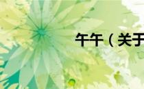 午午（关于午午简介）