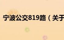 宁波公交819路（关于宁波公交819路介绍）