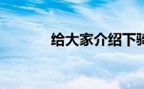 给大家介绍下骑马的几个要点