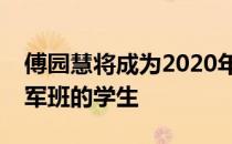 傅园慧将成为2020年北京体育大学研究生冠军班的学生