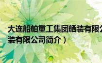 大连船舶重工集团舾装有限公司（关于大连船舶重工集团舾装有限公司简介）