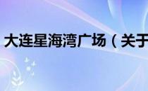 大连星海湾广场（关于大连星海湾广场简介）