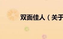 双面佳人（关于双面佳人介绍）