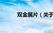 双金属片（关于双金属片介绍）