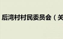 后湾村村民委员会（关于后湾村村民委员会）