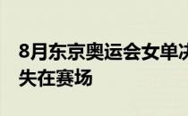 8月东京奥运会女单决赛落败之后戴资颖就消失在赛场