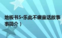 地板书5·乐此不疲童话故事（关于地板书5·乐此不疲童话故事简介）